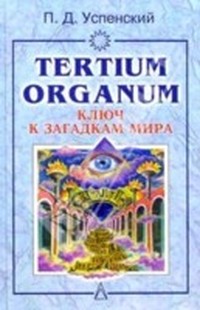 Успенский Пётр - Tertium organum