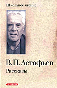 Астафьев Виктор Петрович - Белогрудка