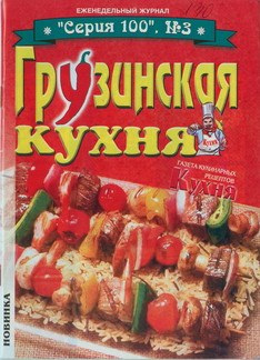 Название книги: Грузинская кухня Автор. Аннотация.
