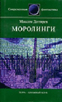 Дегтярев Максим - Моролинги
