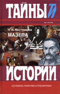 Костомаров Николай - Мазепа