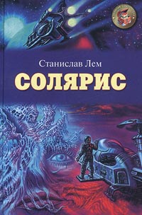 скачать книгу станислав лем-солярис