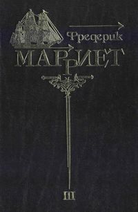Марриет Фредерик - Многосказочный паша