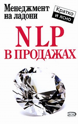 Потапов Дмитрий - NLP в продажах