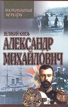 Романов Александр Михайлович - Книга воспоминаний