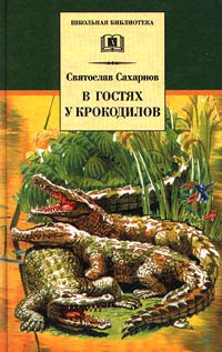 Сахарнов Святослав - В гостях у крокодилов