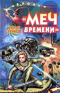 Сухинов Сергей - Меч времени