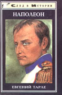 Тарле Евгений Викторович - Наполеон
