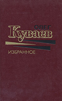 Куваев Олег Михайлович - Азовский вариант