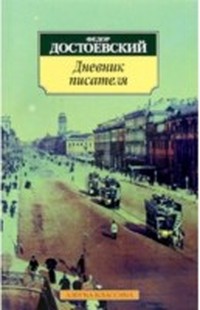 Достоевский Федор Михайлович - Дневник писателя