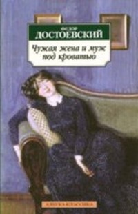 Достоевский Федор Михайлович - Чужая жена и муж под кроватью