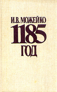 Можейко Игорь - 1185 год Восток - Запад