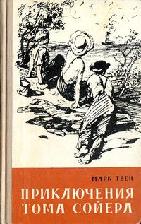 Твен Марк - Приключения Тома Сойера. Скачать книгу бесплатно в электронной библиотеке TheLib.Ru