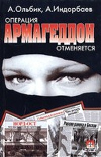 Ольбик Александр Степанович - Операция 'Армагеддон' отменяется (фрагмент)