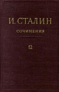 Сталин Иосиф Виссарионович - Том 12