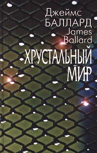 Боллард Джеймс - Утонувший великан (пер. М.Загота)