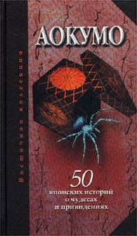 Рябова Екатерина - Аокумо - Голубой паук. 50 японских историй о чудесах и приведениях