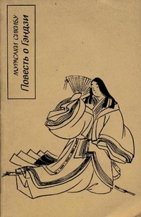 Сикибу Мурасаки - Повесть о Гэндзи (Гэндзи-моногатари)