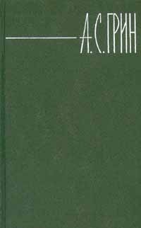 Грин Александр - Том 1. Рассказы 1907-1912