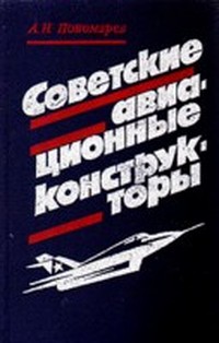 Пономарев Александр - Советские авиационные конструкторы