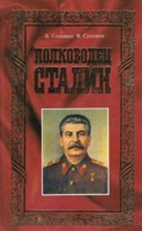 Соловьев Борис - Полководец Сталин