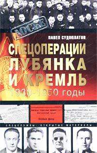 Судоплатов Павел - Спецоперации. Лубянка и Кремль. 1930-1950 годы