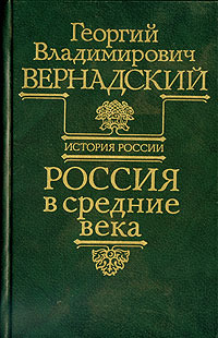 Вернадский Георгий Владимирович - Россия в средние века