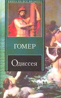 Гомер Unknown - Одиссея (пер. В.А. Жуковского)