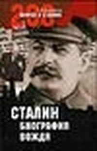 Мартиросян А.б. - Сталин: биография вождя