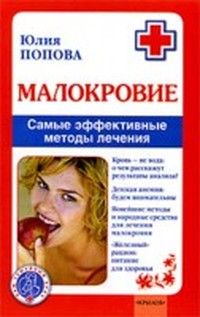 Попова Юлия - Малокровие: самые эффективные методы лечения