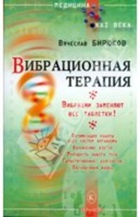Бирюков Вячеслав - Вибрационная терапия. Вибрации заменяют все таблетки!