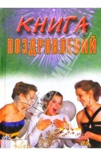 Цветкова Наталья - Книга поздравлений