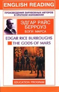 Берроуз Эдгар Райс - Боги Марса