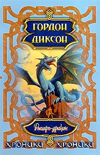 Диксон Гордон - Рыцарь-дракон