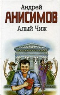 Анисимов Андрей - Алый чиж
