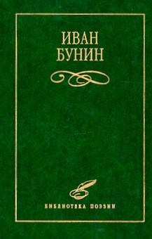 Бунин Иван Алексеевич - Стихотворения
