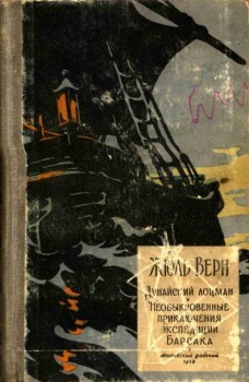 Верн Жюль Габриэль - Необыкновенные приключения экспедиции Барсака