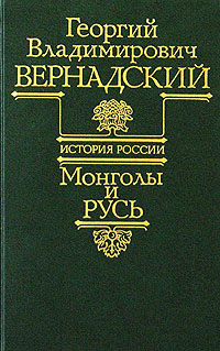 Вернадский Георгий Владимирович - Монголы и Русь