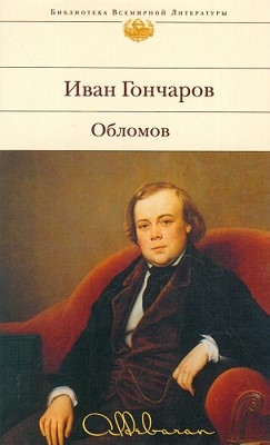 Гончаров Иван Александрович - Обломов