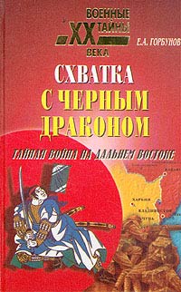 Горбунов Евгений Александрович - Схватка с черным драконом. Тайная война на Дальнем Востоке