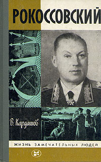 Кардашов Владислав Иванович - Рокоссовский