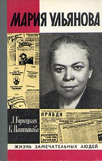 Кунецкая Людмила Ивановна - Мария Ульянова