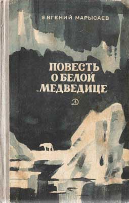 Марысаев Евгений Клеоникович - Повесть о белой медведице
