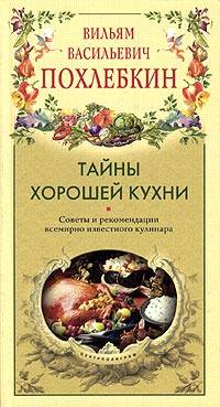 Похлёбкин Вильям Васильевич - Тайны хорошей кухни