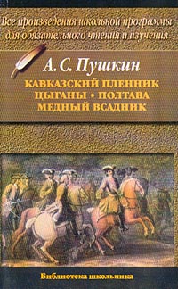 Пушкин Александр Сергеевич - Цыганы