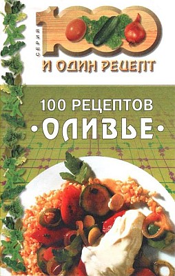 Сборник рецептов - 100 рецептов "оливье"
