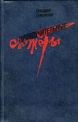 Семенихин Геннадий Александрович - Послесловие к подвигу
