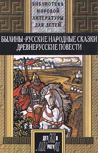 Славянский эпос - Святогор и Илья Муромец
