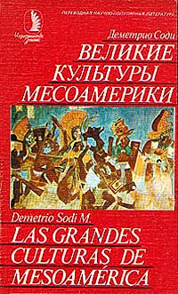 Соди Деметрио - Великие культуры Месоамерики