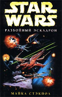 Стэкпол Майкл А. - X-Wing-1: Разбойный эскадрон